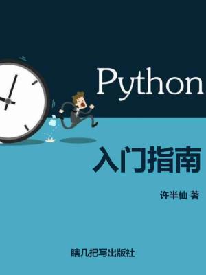Python入门指南