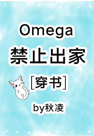Omega禁止出家[穿书]