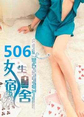 [校园成人小说]女生宿舍506